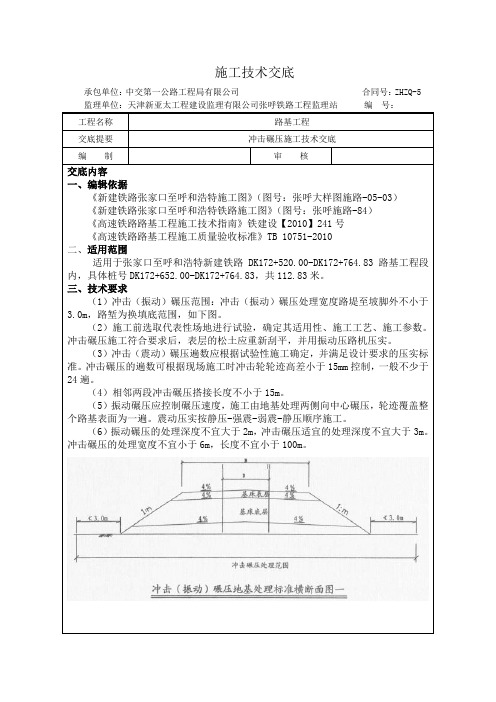 冲击碾压技术交底(含安全)