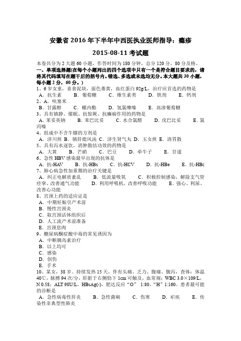 安徽省2016年下半年中西医执业医师指导：瘾疹2015-08-11考试题