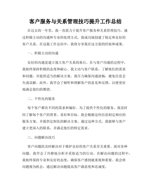 客户服务与关系管理技巧提升工作总结