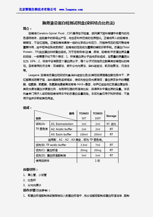 脑脊液总蛋白检测试剂盒(染料结合比色法)