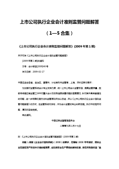 上市公司执行企业会计准则监管问题解答合集