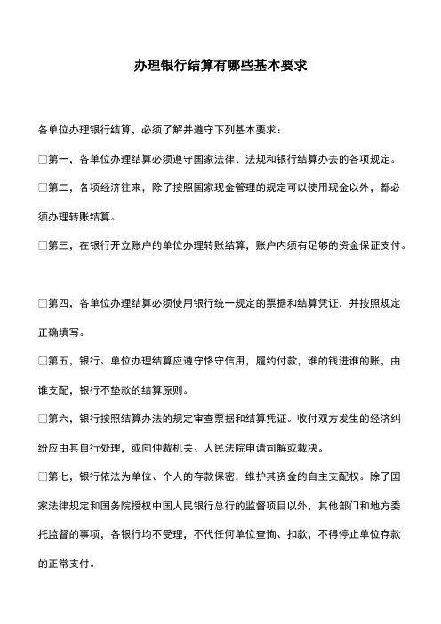 会计实务：办理银行结算有哪些基本要求