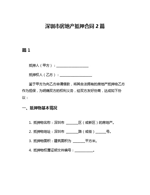 深圳市房地产抵押合同2篇