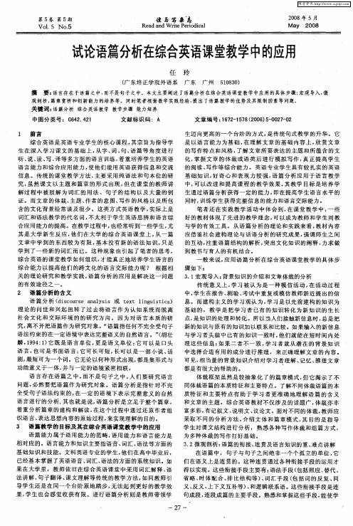 试论语篇分析在综合英语课堂教学中的应用