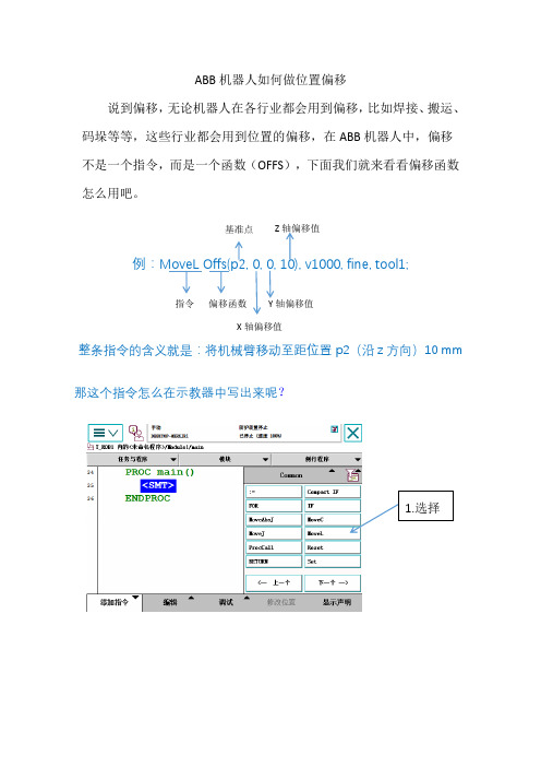 abb机器人如何做位置偏移