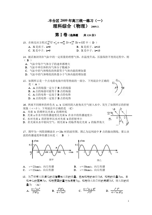 北京市高三物理高考物理09丰台高三一模物理试题(定稿)