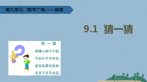 二级下册数学课件 猜一猜∣人教新课标(共23张PPT)