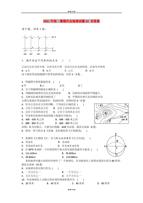 2021年高一暑假作业地理试题20 含答案