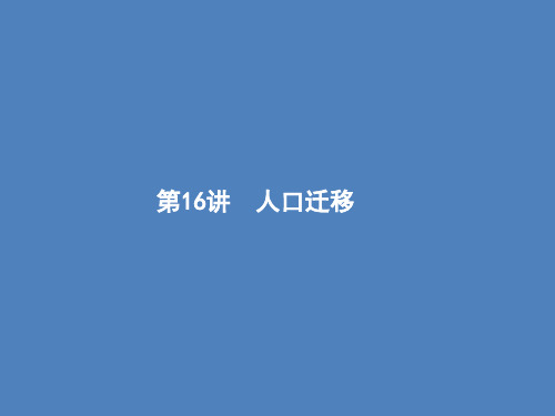 【浙江选考】2018年高考地理二轮专题复习课件：第16讲 人口迁移