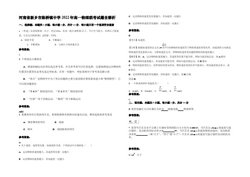 河南省新乡市陈桥镇中学2022年高一物理联考试题带解析