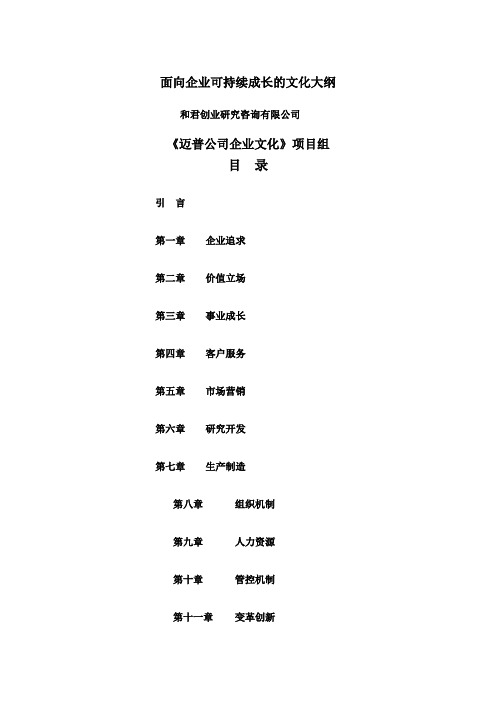 面向企业可持续成长的文化大纲