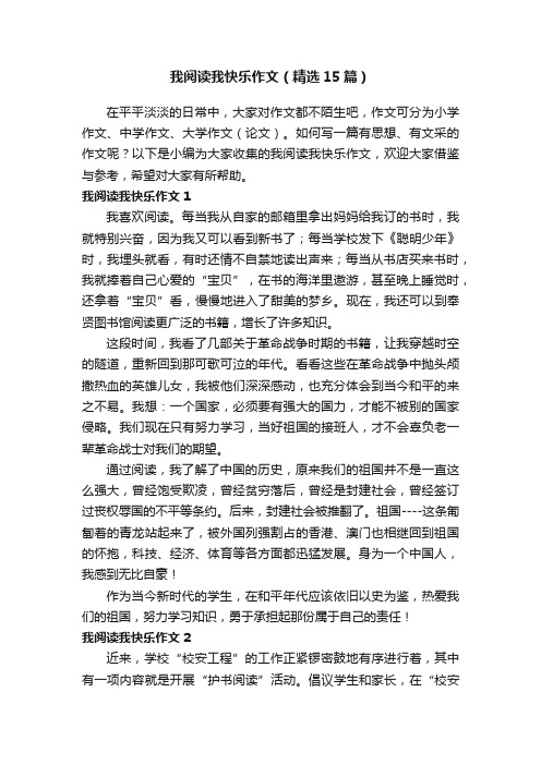 我阅读我快乐作文（精选15篇）