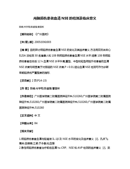 颅脑损伤患者血清NSE的检测及临床意义