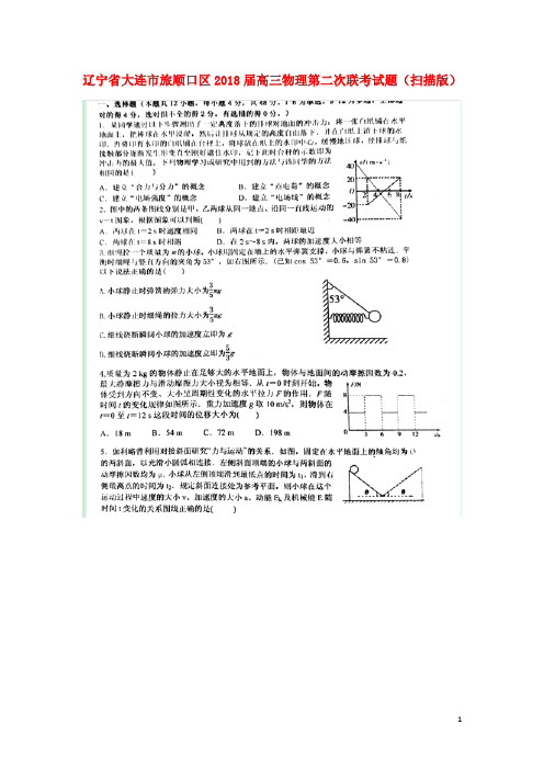 辽宁省大连市旅顺口区2018届高三物理第二次联考试题(扫描版).doc