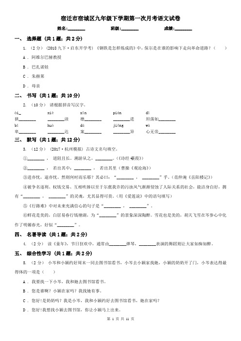 宿迁市宿城区九年级下学期第一次月考语文试卷