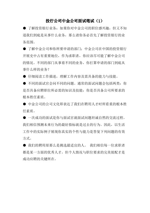 投行公司中金公司面试笔试（1）.doc