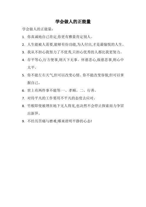 学会做人的正能量