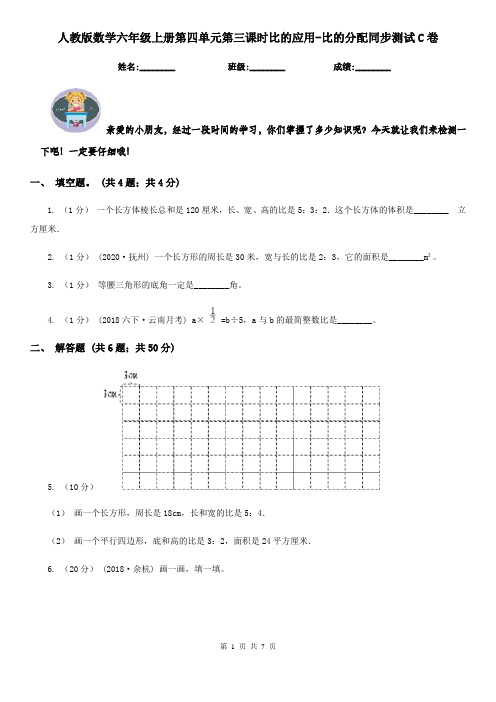 人教版数学六年级上册第四单元第三课时比的应用-比的分配同步测试C卷