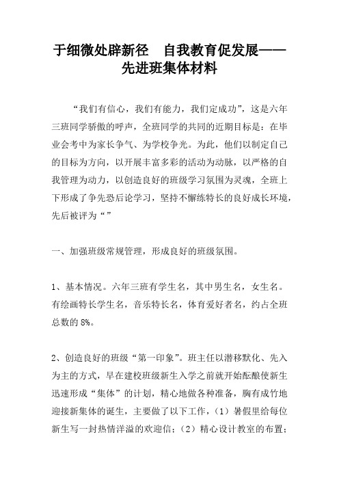 于细微处辟新径  自我教育促发展——先进班集体材料