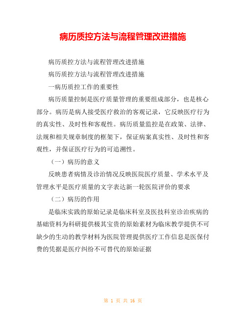 病历质控方法与流程管理改进措施