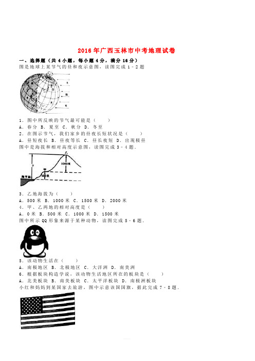 广西玉林市崇左市2016年中考地理真题试题(含解析)