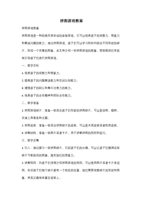 拼图游戏教案