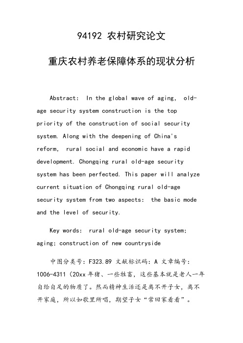 研究论文：重庆农村养老保障体系的现状分析