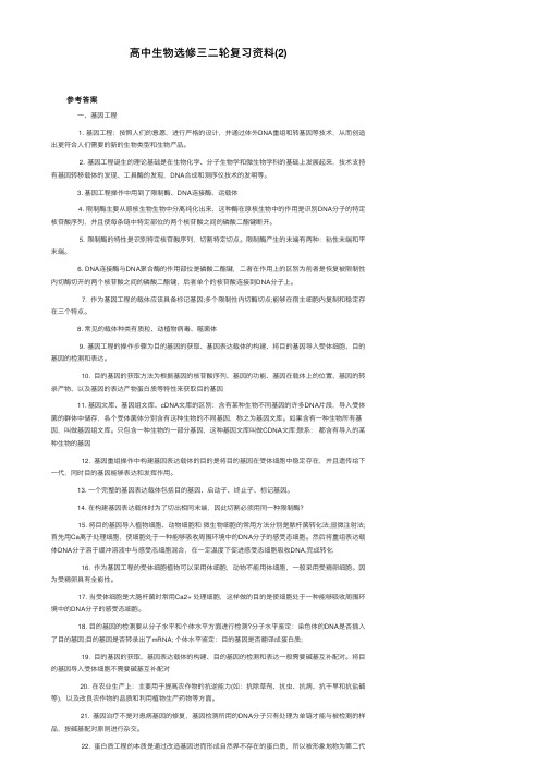 高中生物选修三二轮复习资料（2）