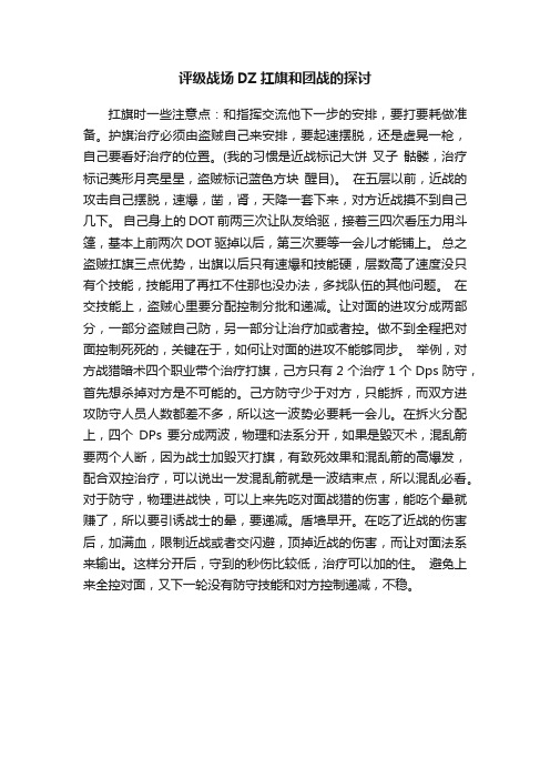 评级战场DZ扛旗和团战的探讨