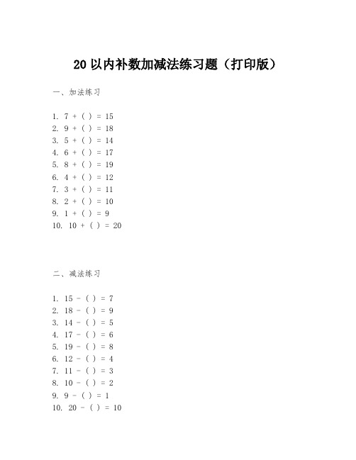 20以内补数加减法练习题(打印版)