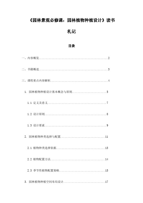 《园林景观必修课：园林植物种植设计》记录