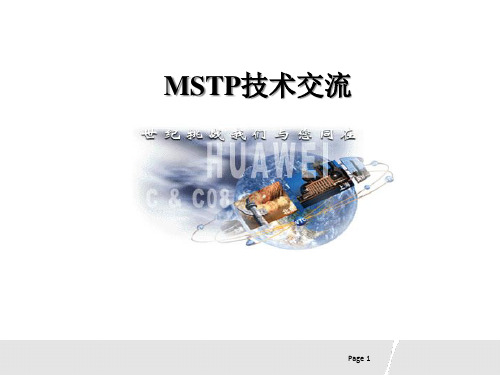 MSTP交流PPT课件