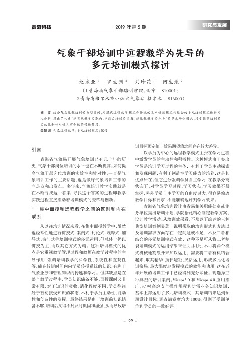 气象干部培训中远程教学为先导的多元培训模式探讨