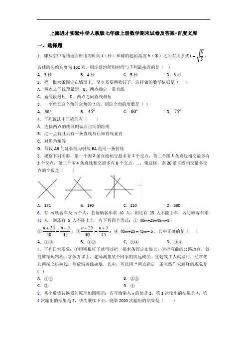 上海进才实验中学人教版七年级上册数学期末试卷及答案-百度文库