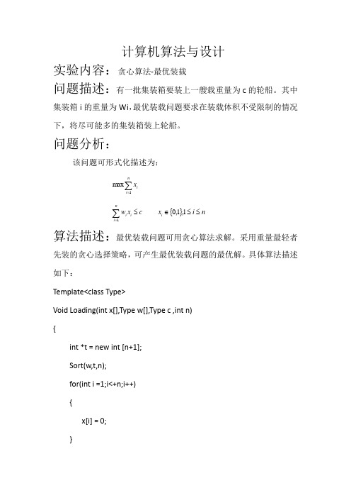 算法设计与分析-贪心算法-最优装载