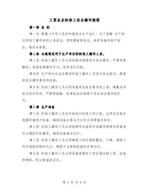 工贸企业织造工安全操作规程（三篇）