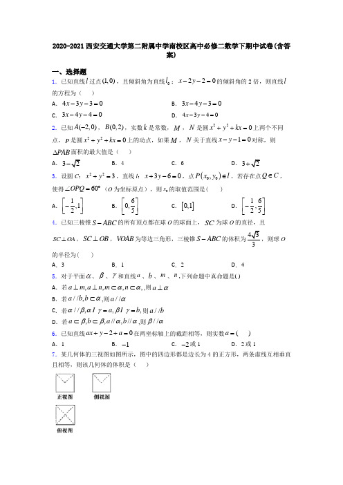 2020-2021西安交通大学第二附属中学南校区高中必修二数学下期中试卷(含答案)