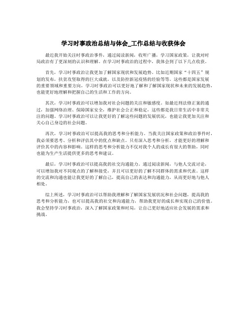 学习时事政治总结与体会_工作总结与收获体会