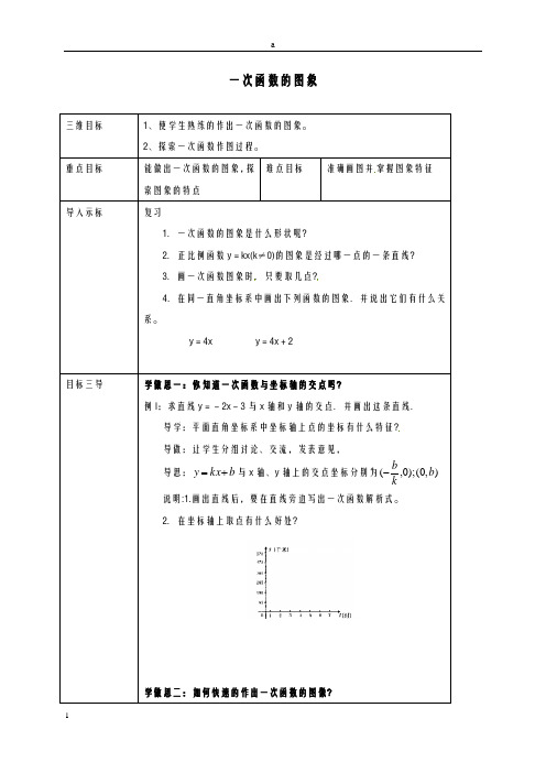 八年级数学下册 17_3_3 一次函数的图象教案 (新版)华东师大版