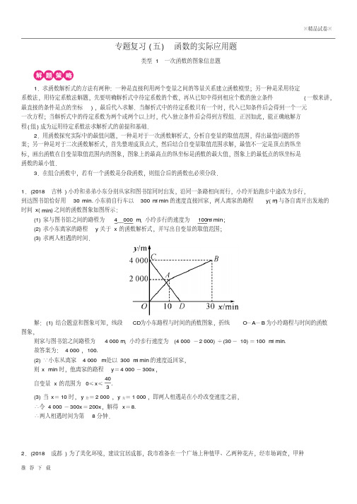 精品(全国通用版)2019年中考数学复习专题复习(五)函数的实际应用题练习