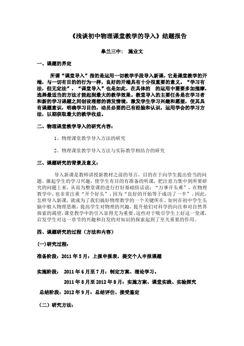 《浅谈初中物理课堂教学的导入》结题报告