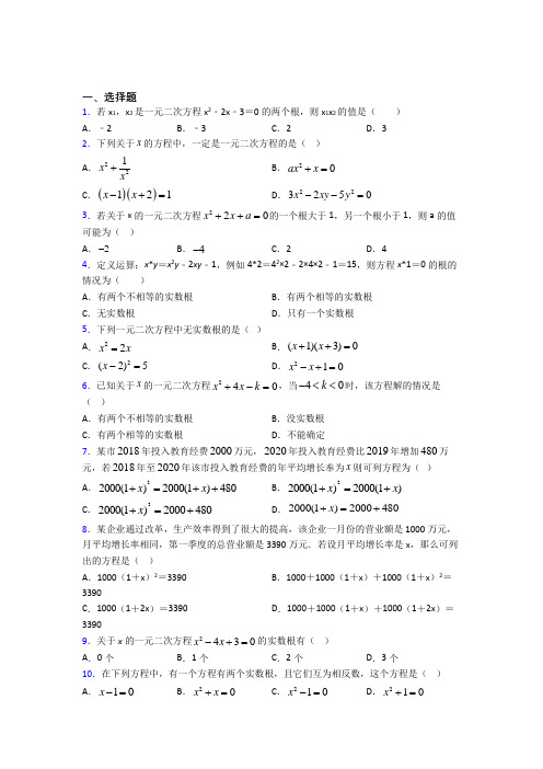 (必考题)初中数学九年级数学上册第二单元《一元二次方程》检测(答案解析)