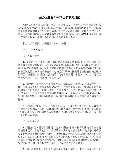 某公立医院SWOT分析及其对策