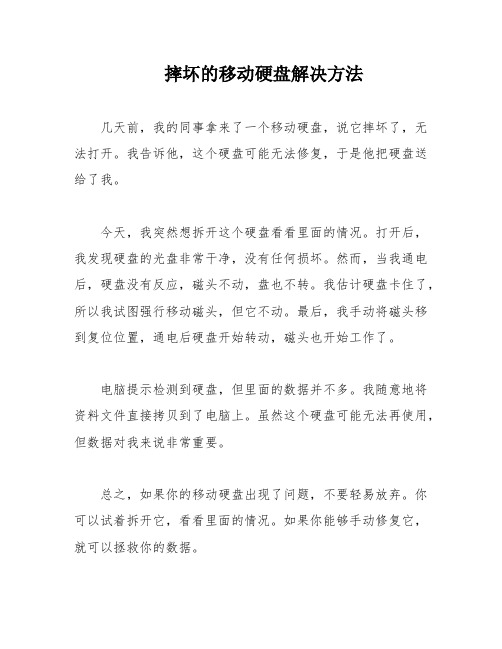 摔坏的移动硬盘解决方法