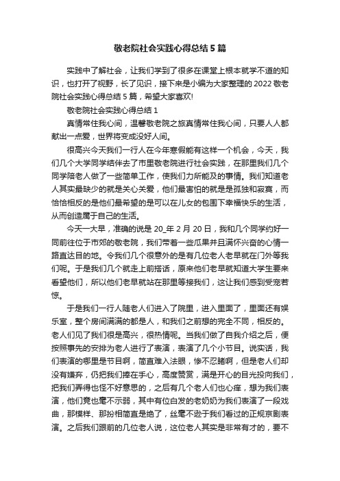 敬老院社会实践心得总结5篇