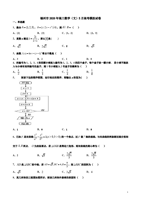 福州市2020年高三数学(文)5月高考模拟试卷附答案解析