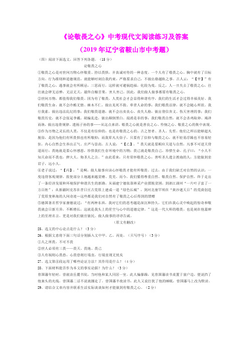 《论敬畏之心》中考现代文阅读练习及答案(2019年辽宁省鞍山市中考题)