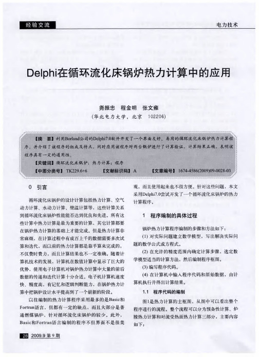 Delphi在循环流化床锅炉热力计算中的应用