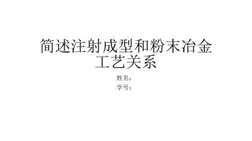 简述注射成型和粉末冶金工艺关系