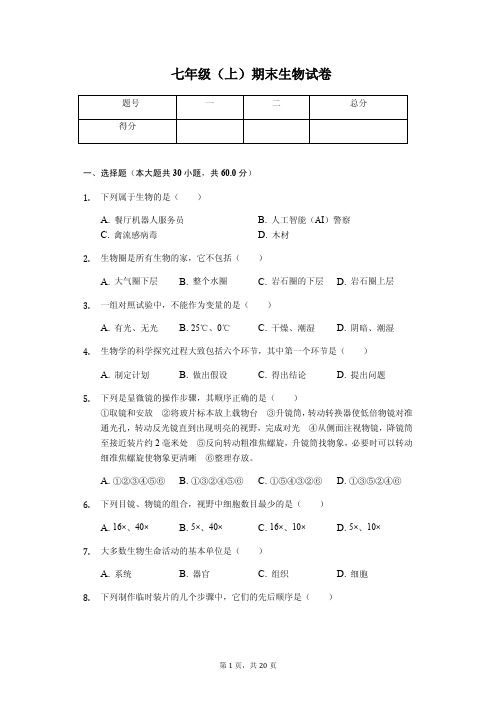 四川省广安市 七年级(上)期末生物试卷(含答案)